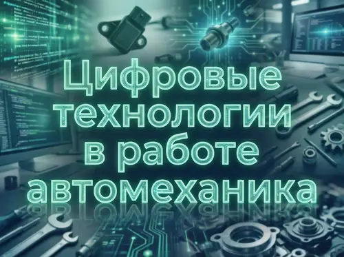 Digital Technologies in Automotive Mechanics