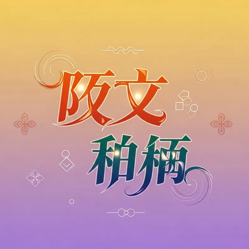 Tomato Novel in Artistic Chinese Characters