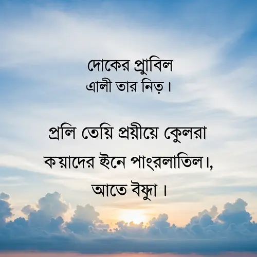 Optimistic Bangla Motivational Quotes on Morning Sky | Achieve Dreams