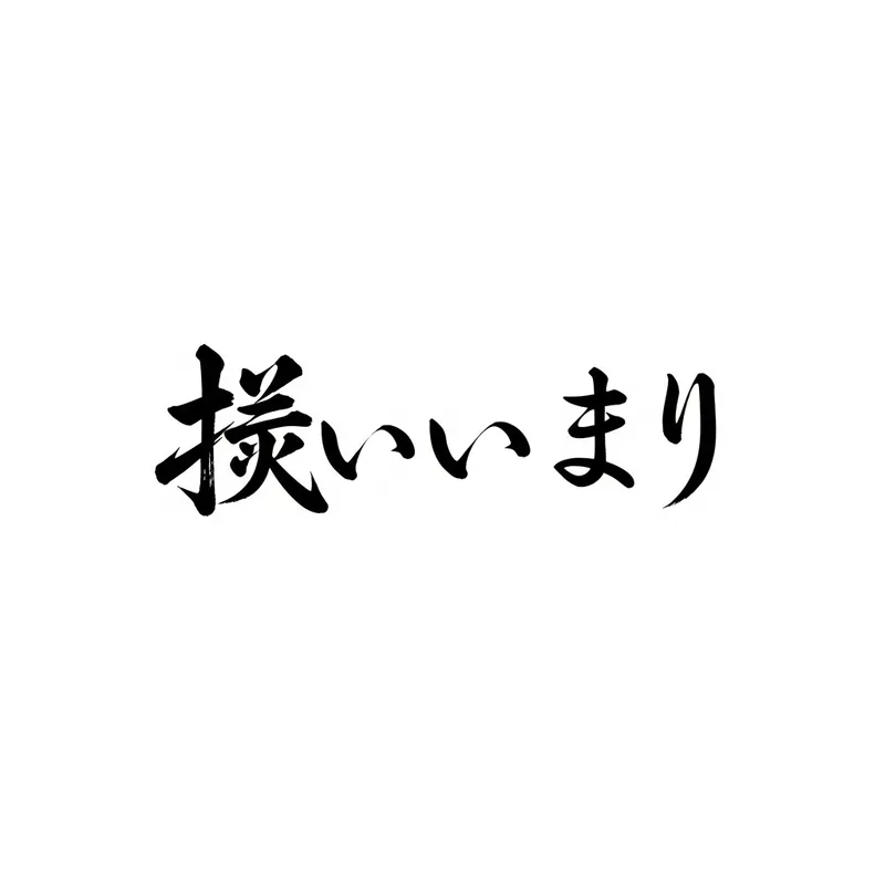 Japanese Calligraphy for Anxiety: 不安 Art