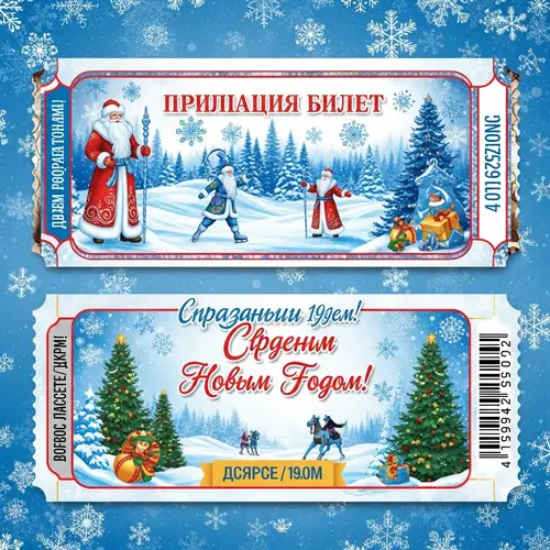 Vintage Russian New Year's Ticket with Festive Elements
