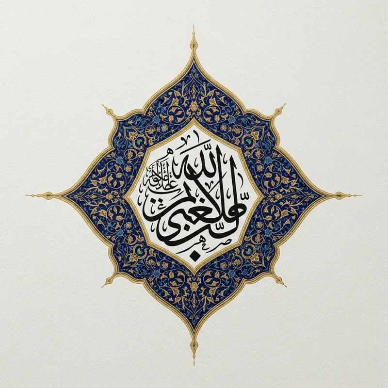 Prophète Mohamed Calligraphy - Serene Illuminated Manuscript Art