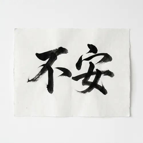 Captivating Japanese Calligraphy: Unraveling Anxiety