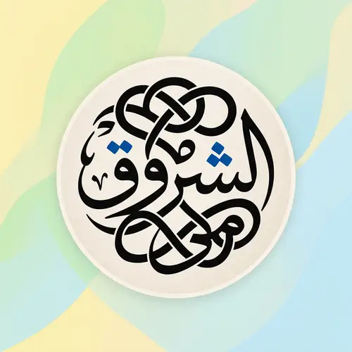 Elegant Arabic Calligraphy Art | Al-Shurooq Design