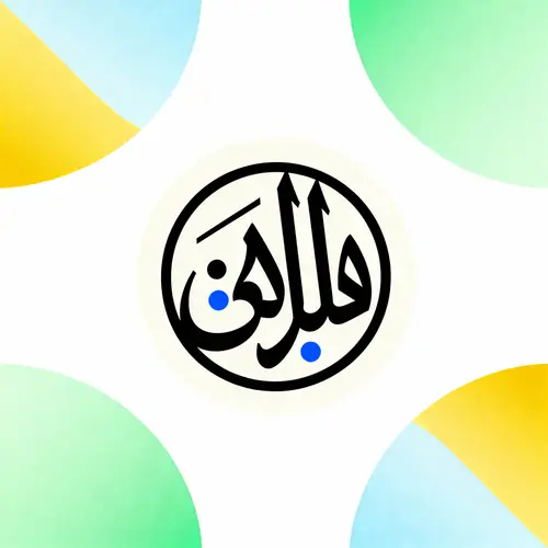 Elegant Arabic Calligraphy Art | Al-Shurooq Design