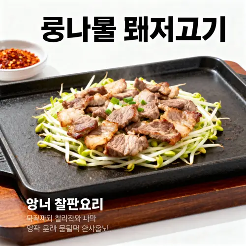 Korean Grilled Pork with Bean Sprouts Menu