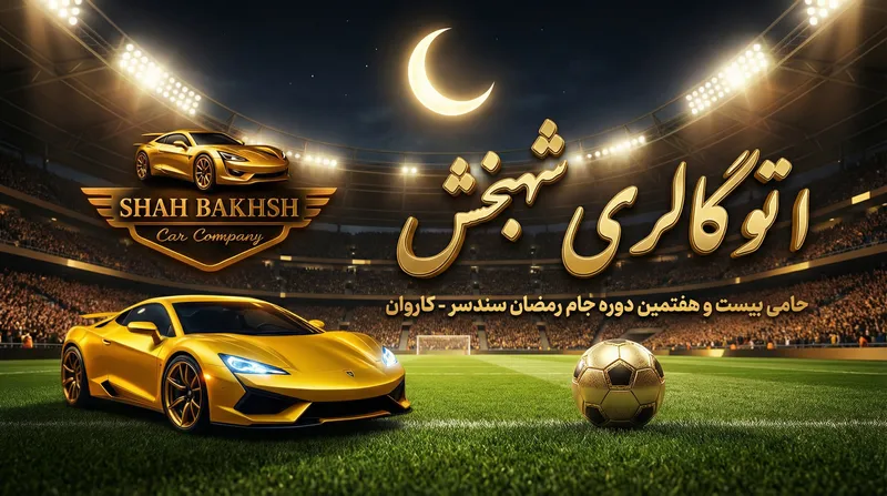 Luxury Football Tournament Sponsorship by Shah Bakhsh